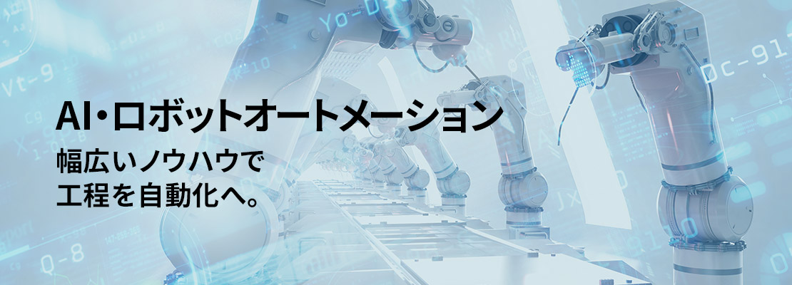 AI・ロボットオートメーション